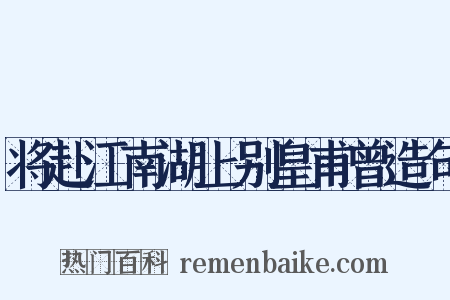 将赴江南湖上别皇甫曾造句是什么意思的图片